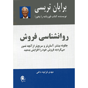 کتاب روانشناسی فروش برایان تریسی | ترجمه مهدی قراچه داغی | خرید کتاب روانشناسی فروش