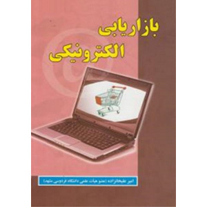 کتاب بازاریابی الکترونیکی امیر علینخانزاده