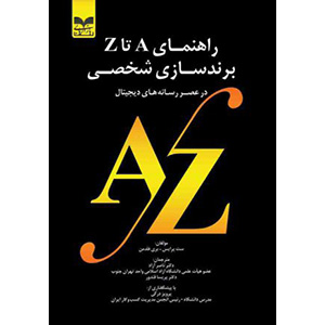 کتاب راهنمای A تا Z برندسازی شخصی