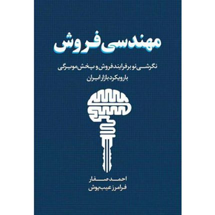کتاب مهندسی فروش احمد صفار