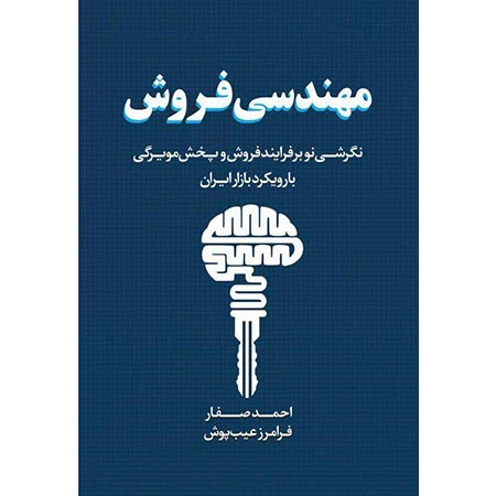 کتاب مهندسی فروش احمد صفار
