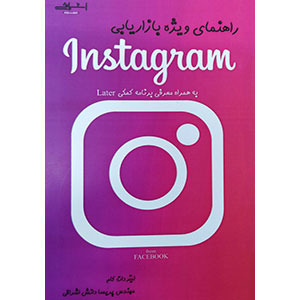 کتاب راهنمای ویژه بازاریابی instagram