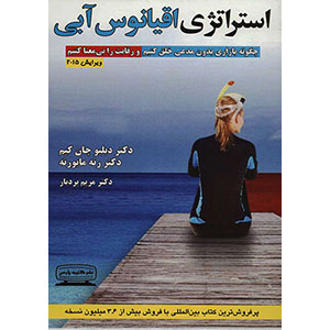 کتاب استراتژی اقیانوس آبی کتیبه پارسی