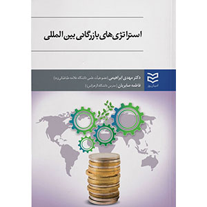 کتاب استراتژی های بازرگانی بین المللی
