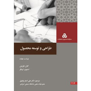 کتاب طراحی و توسعه محصول