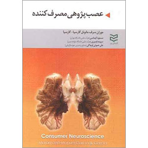 کتاب عصب پژوهی مصرف کننده